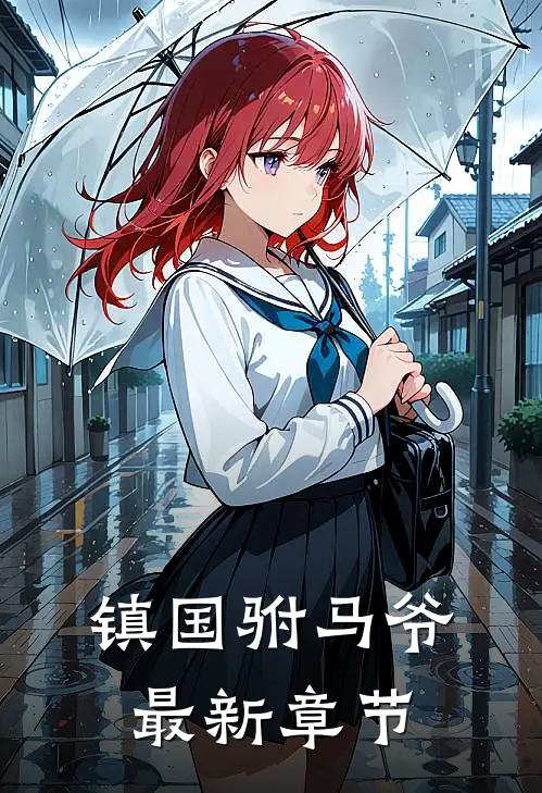 镇国驸马爷最新章节