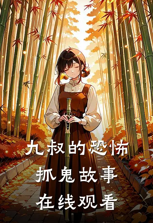 九叔的恐怖抓鬼故事在线观看