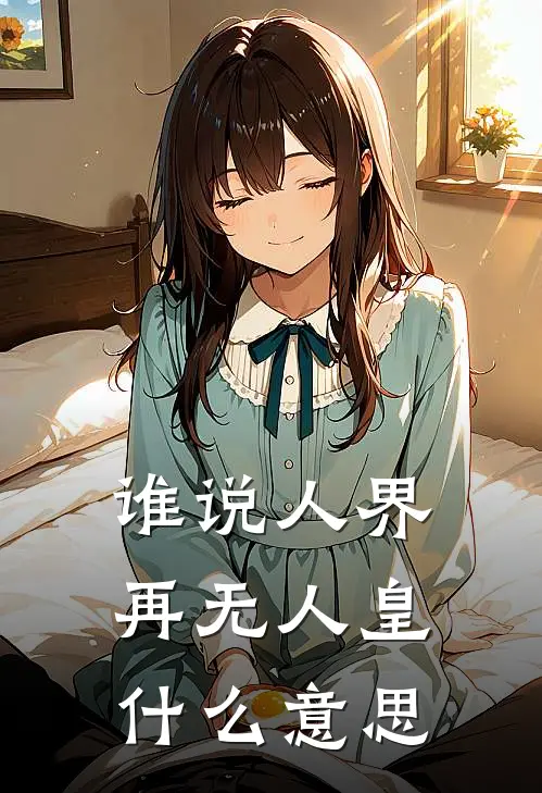 谁说人界再无人皇什么意思