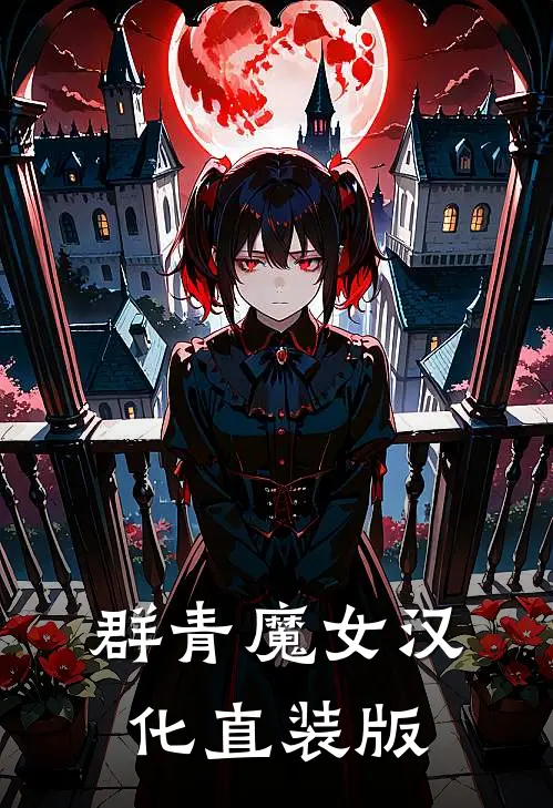 群青魔女汉化直装版