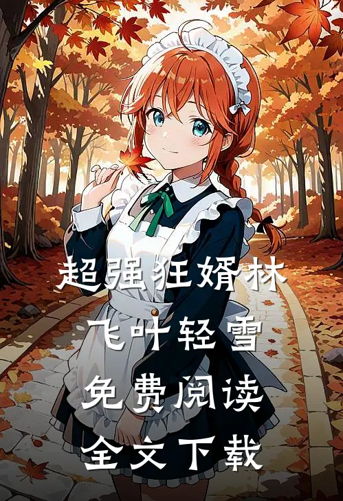 超强狂婿林飞叶轻雪免费阅读全文下载