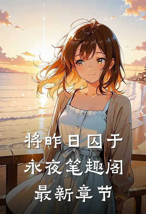 将昨日囚于永夜笔趣阁最新章节