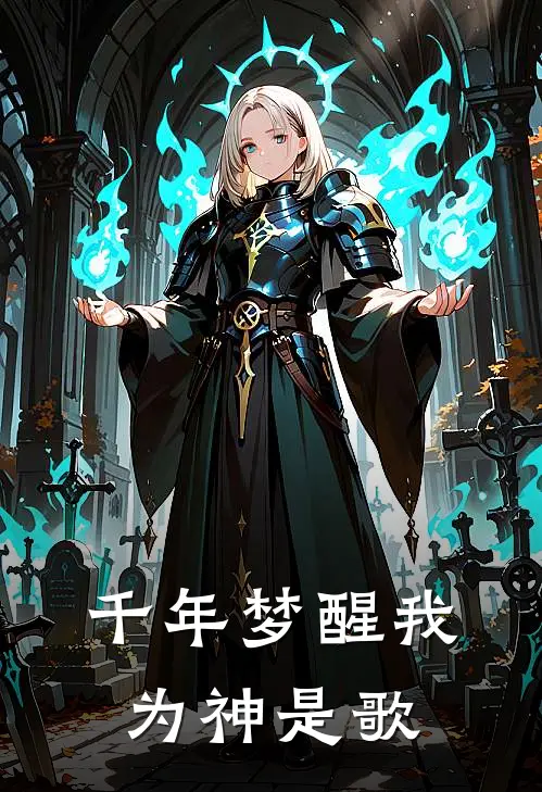 千年梦醒我为神是歌