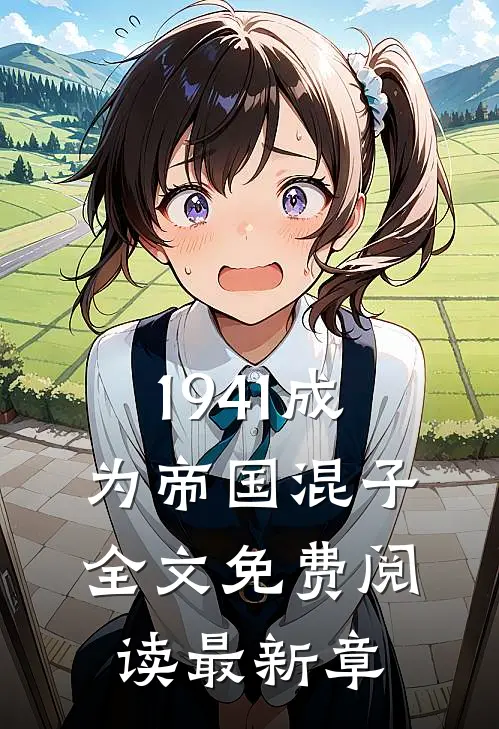 1941成为帝国混子全文免费阅读最新章