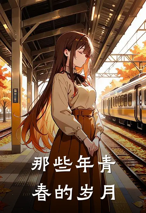 那些年青春的岁月