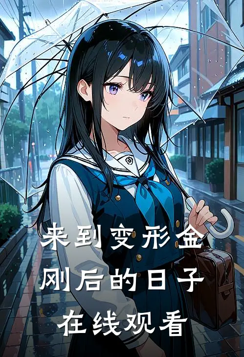 来到变形金刚后的日子在线观看