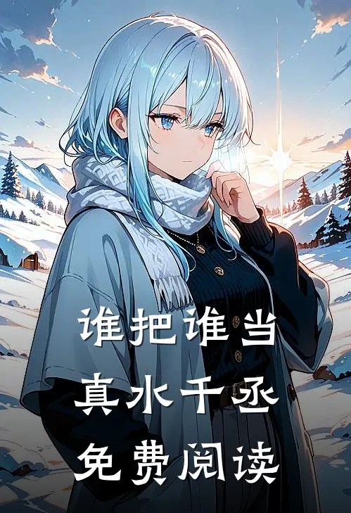 谁把谁当真水千丞免费阅读