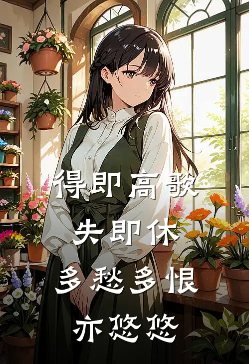 得即高歌失即休,多愁多恨亦悠悠