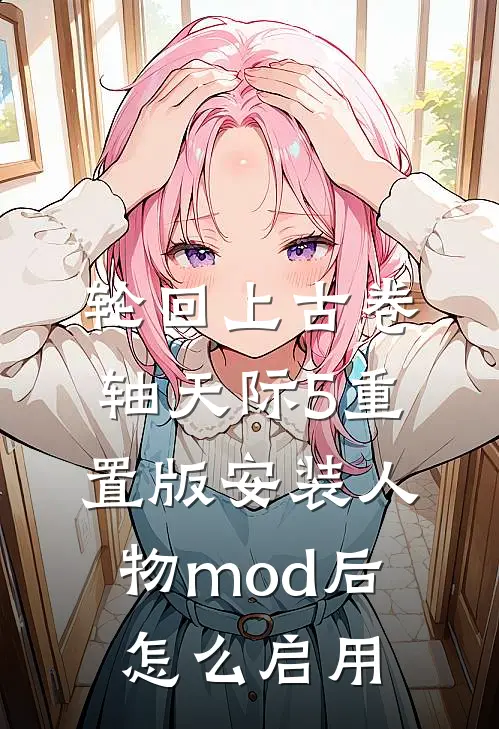 轮回上古卷轴天际5重置版安装人物mod后怎么启用