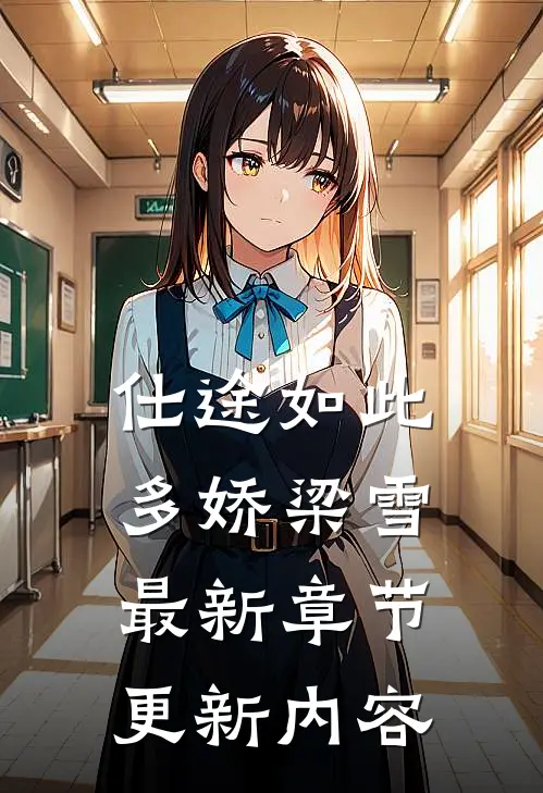 仕途如此多娇梁雪最新章节更新内容