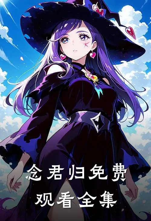 念君归免费观看全集