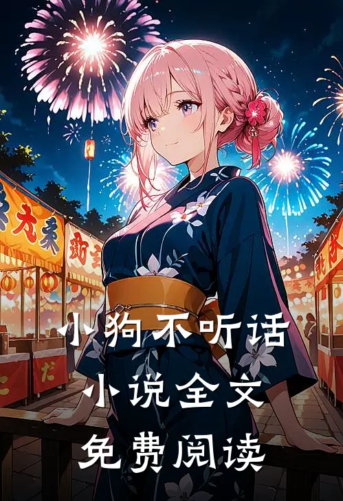 小狗不听话小说全文免费阅读