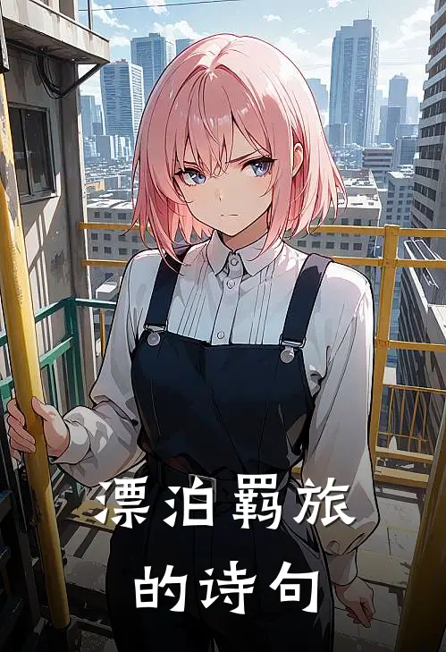 漂泊羁旅的诗句