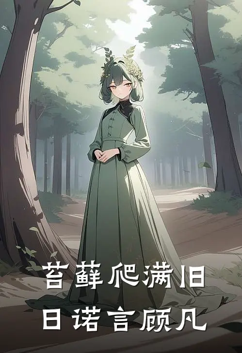 苔藓爬满旧日诺言顾凡