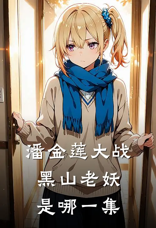 潘金莲大战黑山老妖是哪一集