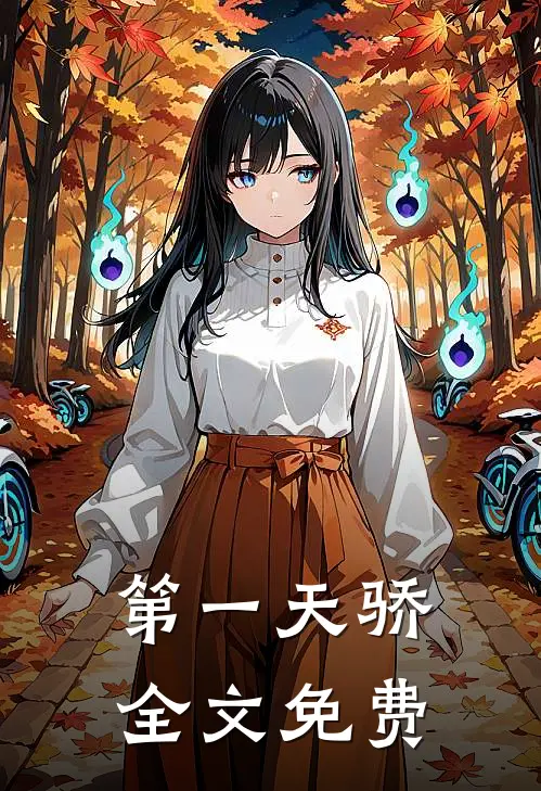 第一天骄全文免费