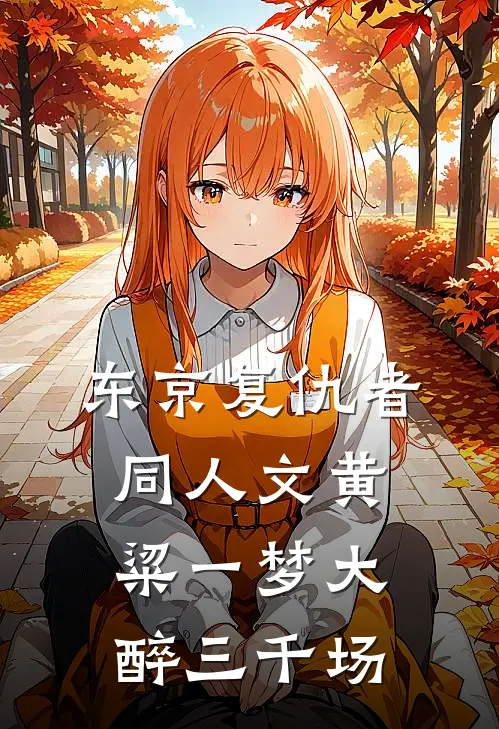 东京复仇者同人文黄粱一梦大醉三千场