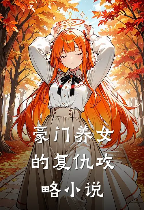 豪门养女的复仇攻略小说