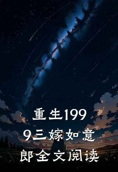 重生1999三嫁如意郎全文阅读