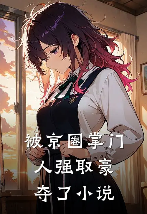 被京圈掌门人强取豪夺了小说