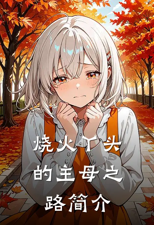 烧火丫头的主母之路简介