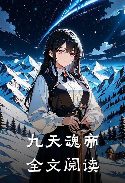 九天魂帝全文阅读
