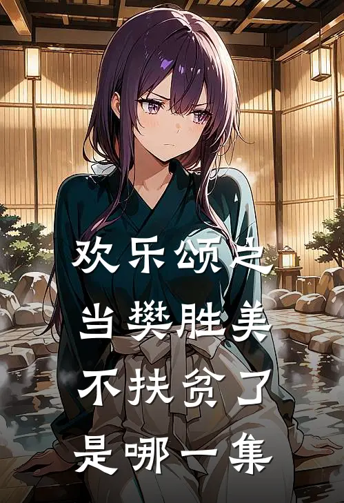 欢乐颂之当樊胜美不扶贫了是哪一集