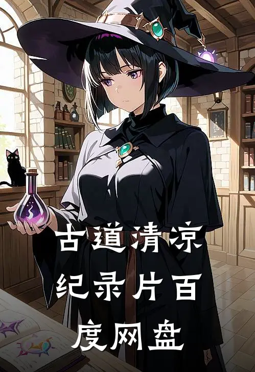 古道清凉纪录片百度网盘