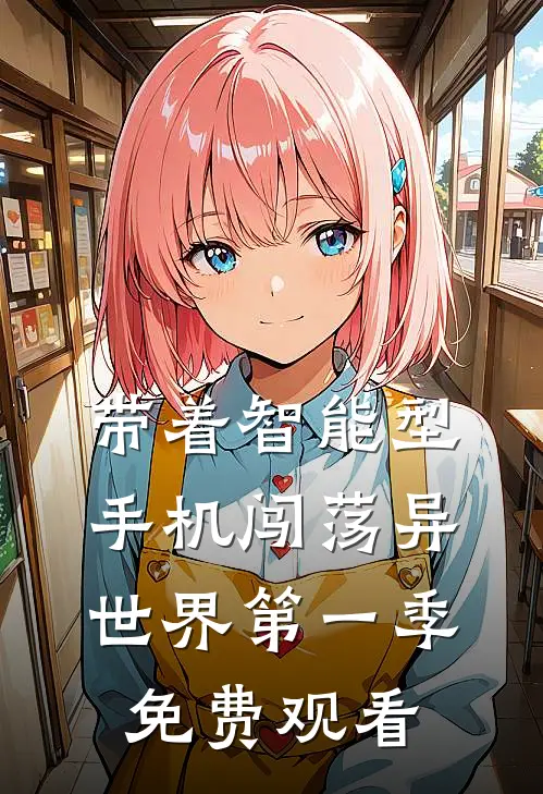 带着智能型手机闯荡异世界第一季免费观看