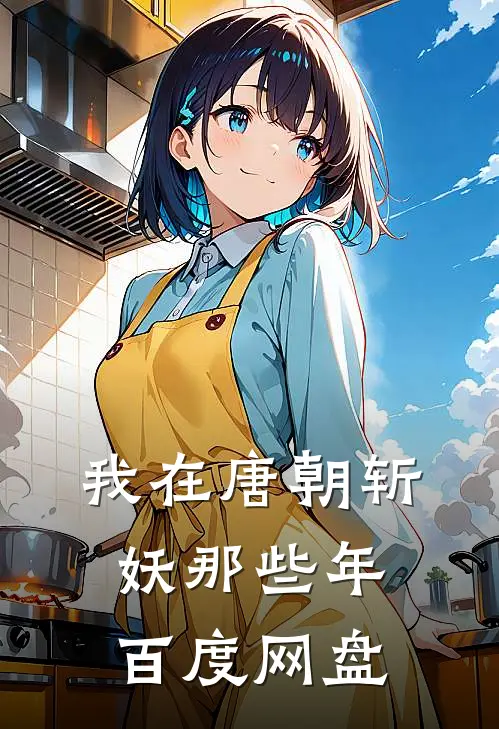 我在唐朝斩妖那些年百度网盘