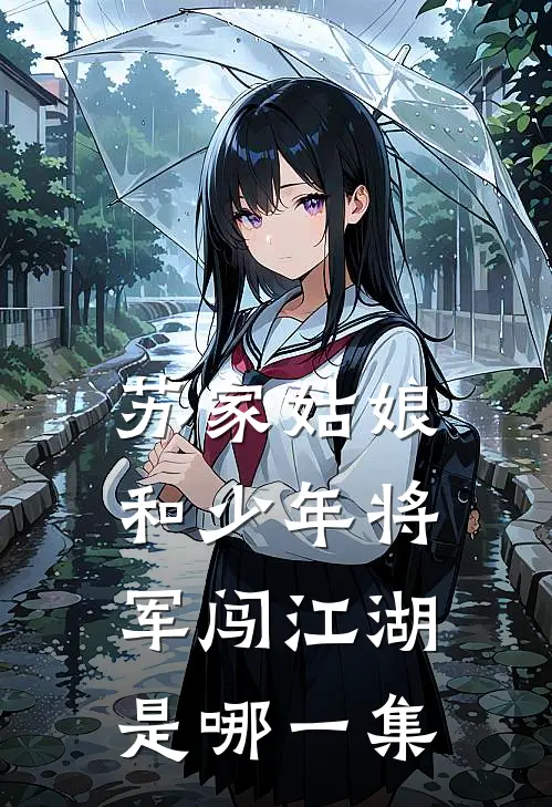 苏家姑娘和少年将军闯江湖是哪一集