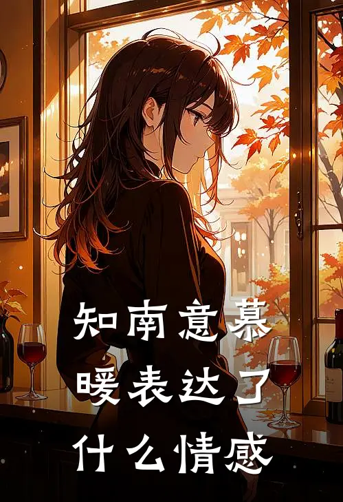 知南意慕暖表达了什么情感