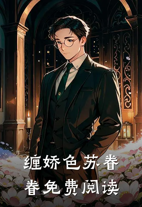 缠娇色苏眷眷免费阅读