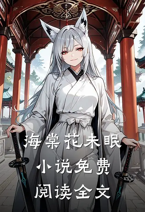 海棠花未眠小说免费阅读全文