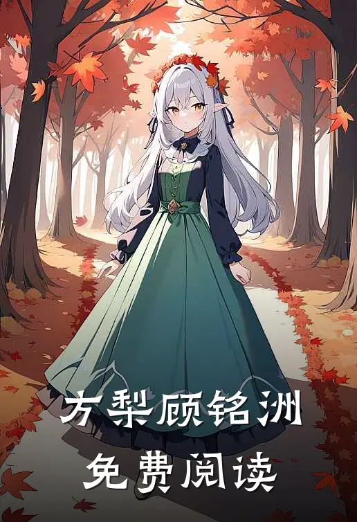 方梨顾铭洲免费阅读