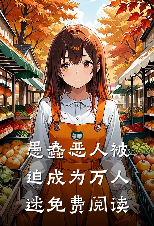愚蠢恶人被迫成为万人迷免费阅读