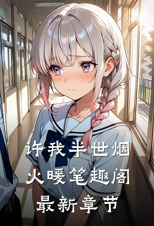 许我半世烟火暖笔趣阁最新章节