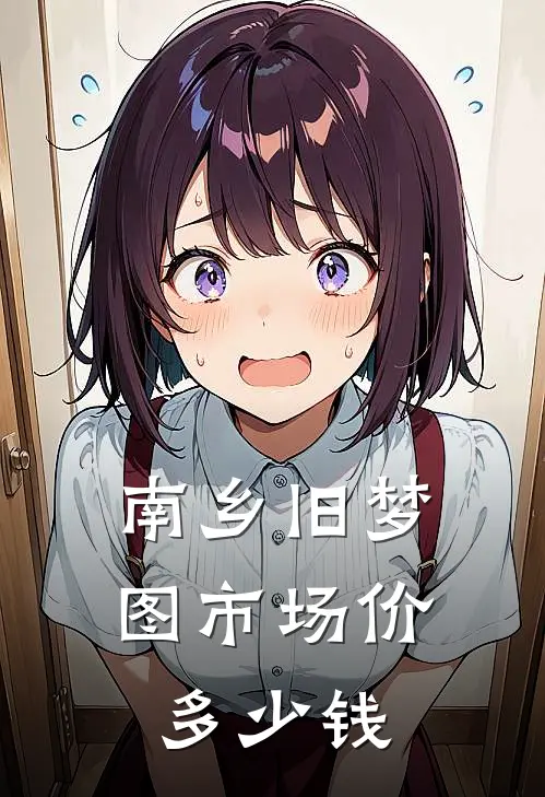 南乡旧梦图市场价多少钱