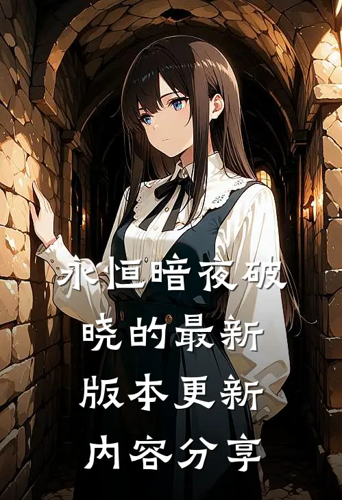 永恒暗夜破晓的最新版本更新内容分享