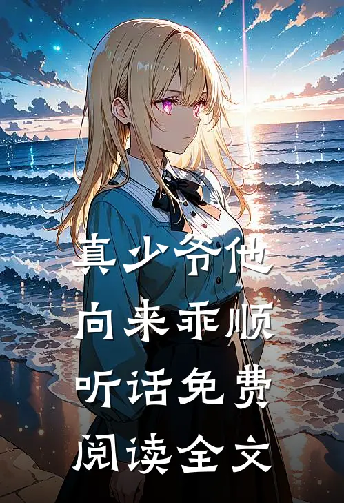 真少爷他向来乖顺听话免费阅读全文