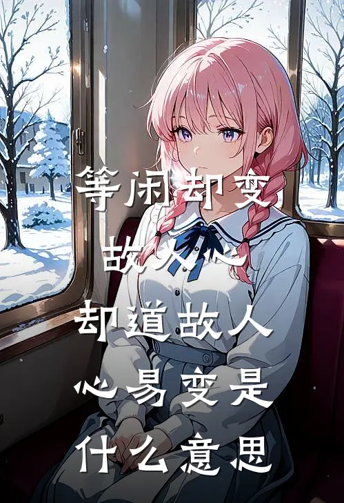 等闲却变故人心,却道故人心易变是什么意思