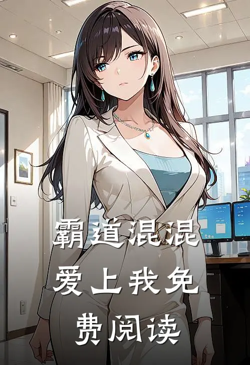 霸道混混爱上我免费阅读