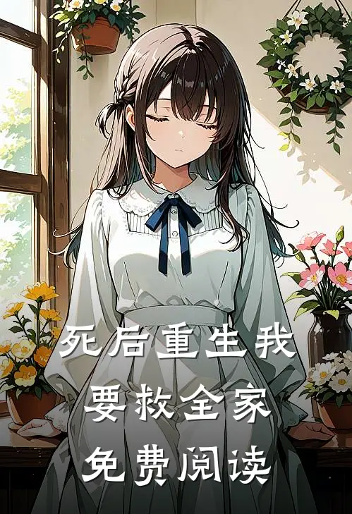 死后重生我要救全家免费阅读