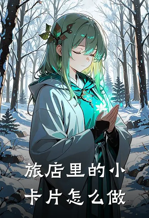 旅店里的小卡片怎么做