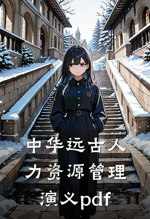 中华远古人力资源管理演义pdf