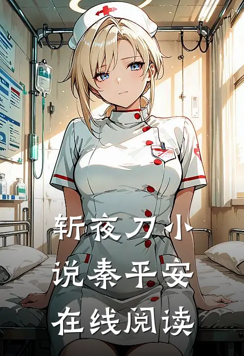 斩夜刀小说秦平安在线阅读