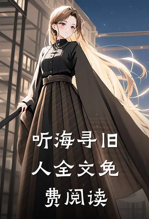 听海寻旧人全文免费阅读