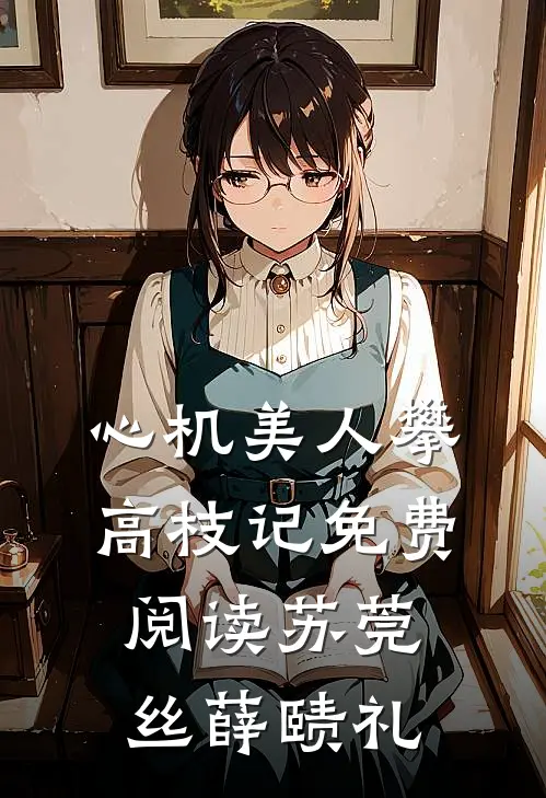 心机美人攀高枝记免费阅读苏莞丝薛赜礼