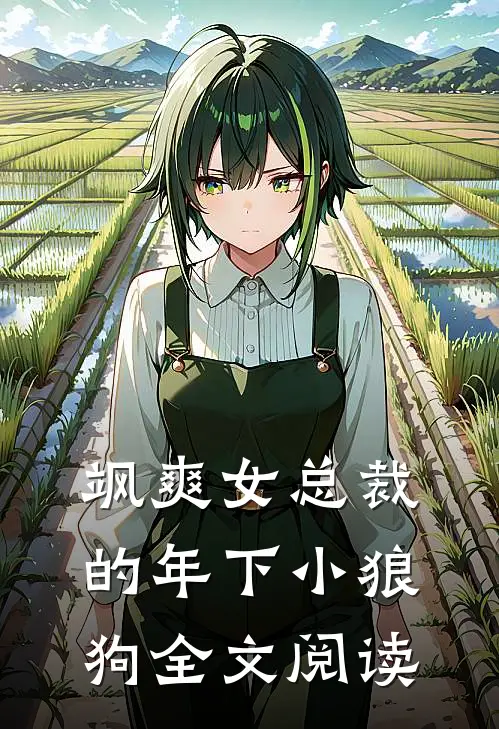 飒爽女总裁的年下小狼狗全文阅读