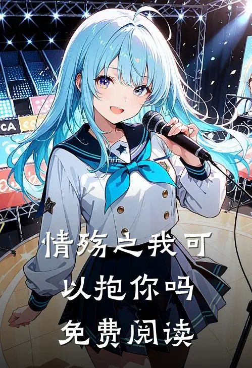 情殇之我可以抱你吗免费阅读